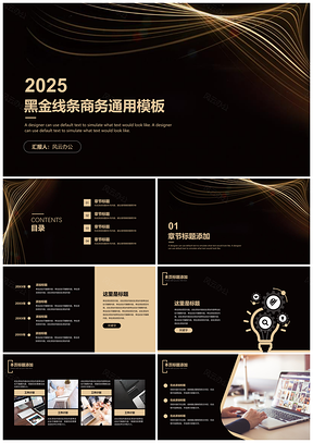 2025黃色高端黑金線條商務(wù)通用PPT模板