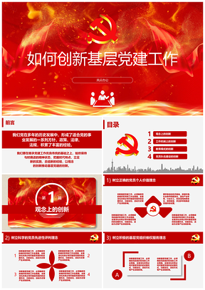 紅色如何做好基礎(chǔ)黨建工作匯報(bào)演講PPT模板