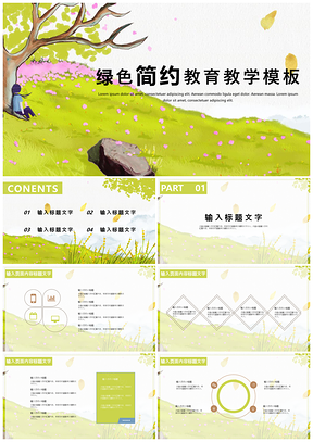 白色绿色简约教育教学PPT模板