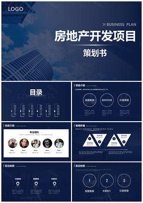蓝色静态房地产商业PPT模板