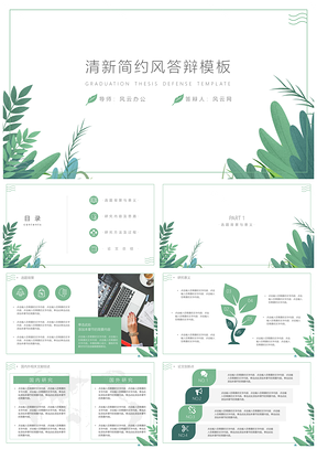 绿色清新绿植答辩PPT模板