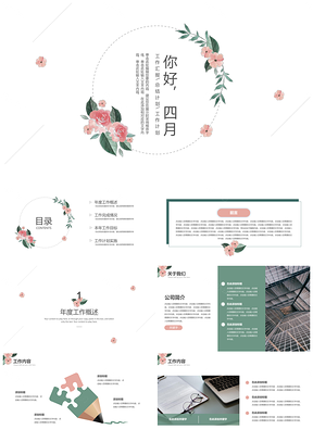 綠色你好四月小清新花卉工作匯報PPT模板
