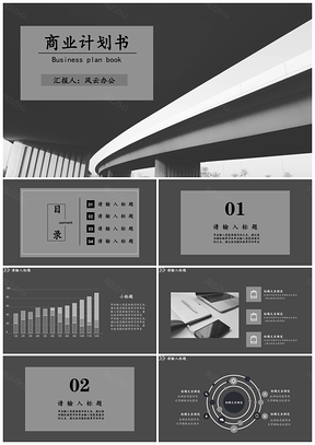 职业规划灰色商业计划书PPT模板