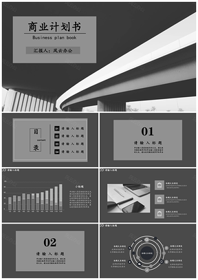 商业计划书通用模板