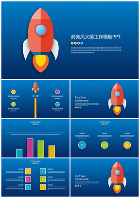 商務風火箭工作模板PPT
