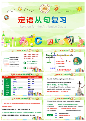 绿色高考英语语法总复习之定语从句课件PPT模板