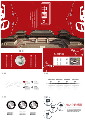 红色极简中国风通用办公PPT模板