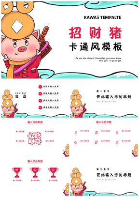 彩色招财猪可爱卡通风PPT模板