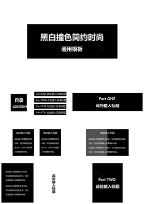 黑白撞色简约时尚总结计划教育PPT模板