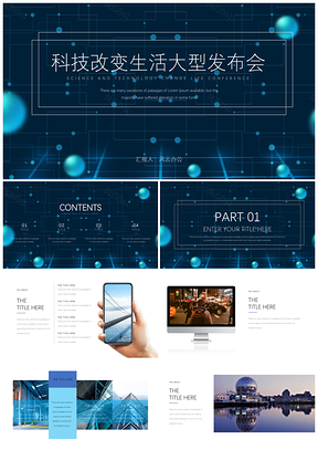 精选科技发布会商务模板