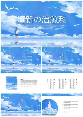 教学课件蓝色清新文艺治愈系清新文艺PPT模板