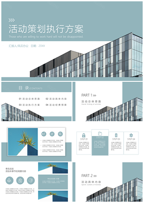 蓝色活动策划执行方案建筑PPT模板