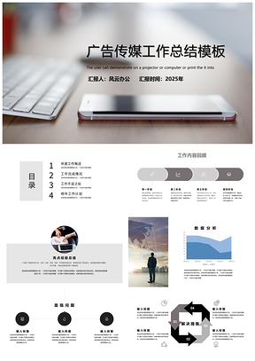 2025广告传媒工作总结PPT模板