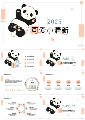 2025小清新熊猫卡通粉色教育培训教学课件PPT模板