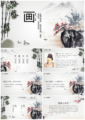 彩色《畫》古詩鑒賞中國風(fēng)教育教學(xué)課件PPT模板