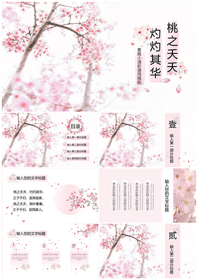 白色小清新桃花通用ppt模板通用PPT模板