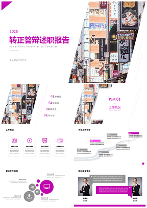 2025紫色复古城市员工转正PPT模板
