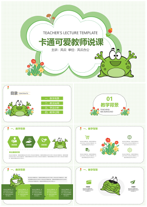 綠色教學(xué)課件青蛙主題教育教學(xué)PPT模板