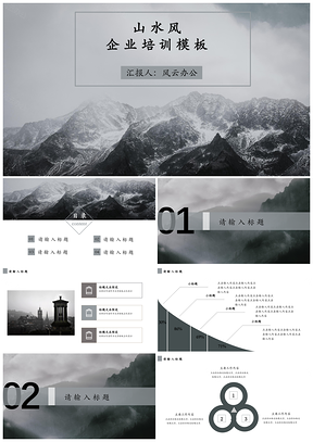 白色山水风企业培训PPT模板