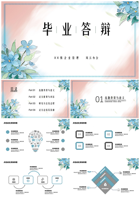 畢業(yè)答辯創(chuàng)意彩色花卉背景PPT模板