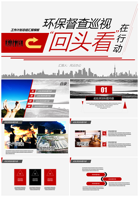 红色环保督查回头看行动工作总结计划汇报PPT模板