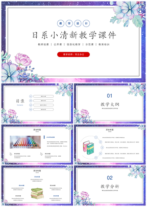 紫色小清新教学设计教案课件读书笔记PPT模板