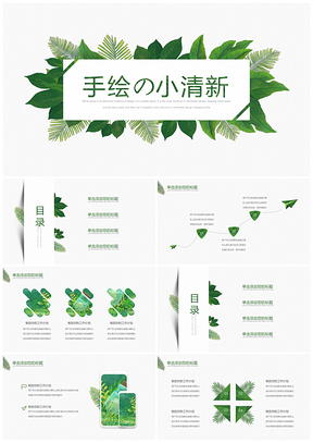 绿色小清新清新PPT模板