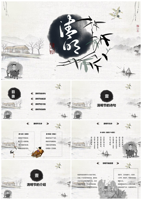 灰色水墨中國風(fēng)清明節(jié)主題班會(huì)教育培訓(xùn)教學(xué)課件PPT模板