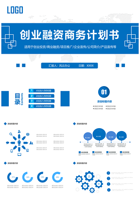 蓝色创业融资商务计划书PPT模板