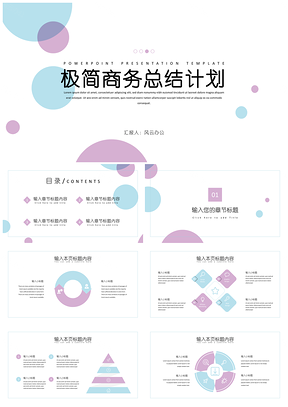 紫色蓝色极简商务总结计划PPT模板
