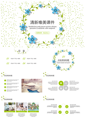 绿色小花朵清新唯美课件通用PPT模板