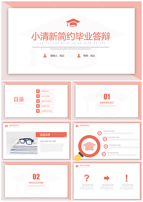 粉色小清新简约毕业答辩PPT模板