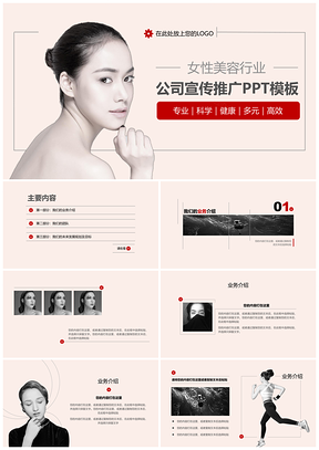 粉色女性主题公司宣传产品推广PPT模板