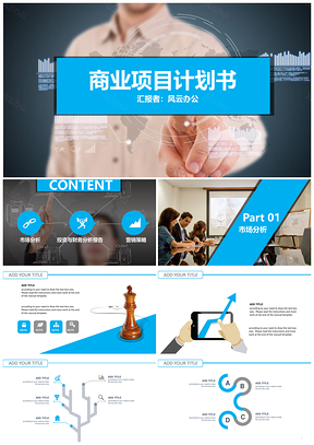 白色蓝色商业项目计划书PPT模板