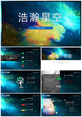 綠色星空大氣工作總結(jié)匯報(bào)計(jì)劃教學(xué)企業(yè)簡(jiǎn)介PPT模板
