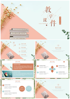 粉色簡(jiǎn)約清新教育教學(xué)課件PPT模板