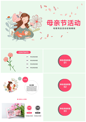 蓝色清新母亲节母婴用品PPT模板