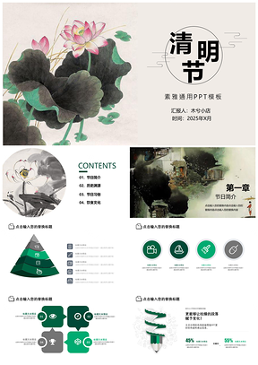 2025绿色清明节素雅通用PPT模板