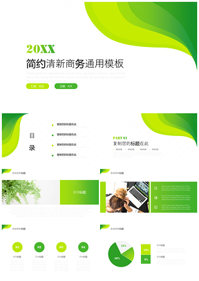 白色绿色简约清新商务PPT模板