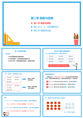红色小学五年级下册数学2.1因数与倍数PPT模板