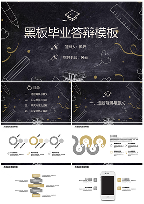 灰色畢業(yè)答辯黑板背景粉筆畫畢業(yè)答辯PPT模板