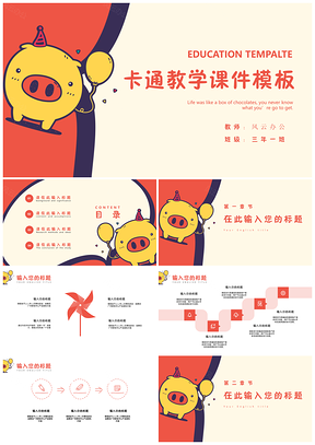 彩色小黄猪卡通风教学课件PPT模板