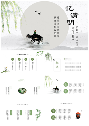 完整框架綠色中國風(fēng)清明節(jié)通用PPT模板