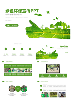 綠色環保宣傳教育PPT模板