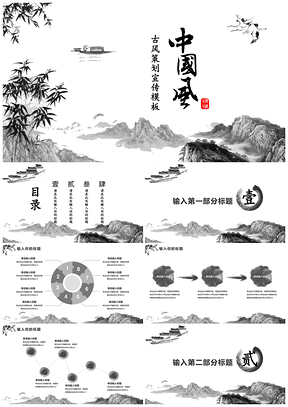 灰色水墨古風(fēng)宣傳策劃PPT模板