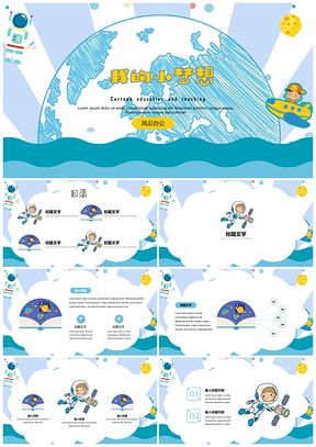 教育教学可爱卡通班会童年梦想主题