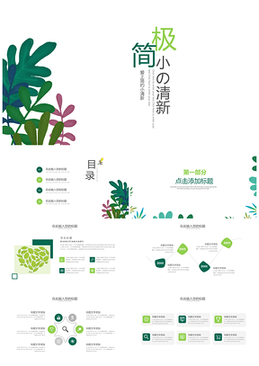 绿色极简小清新PPT模板