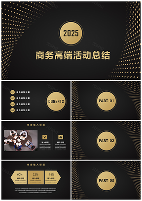 2025高档商务时尚金色活动PPT模板