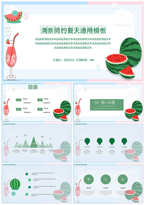 绿色清新简约夏天通用PPT模板