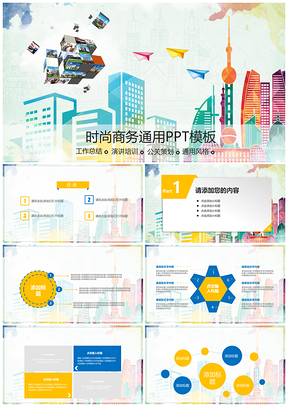白色简约时尚大气商务通用PPT模板